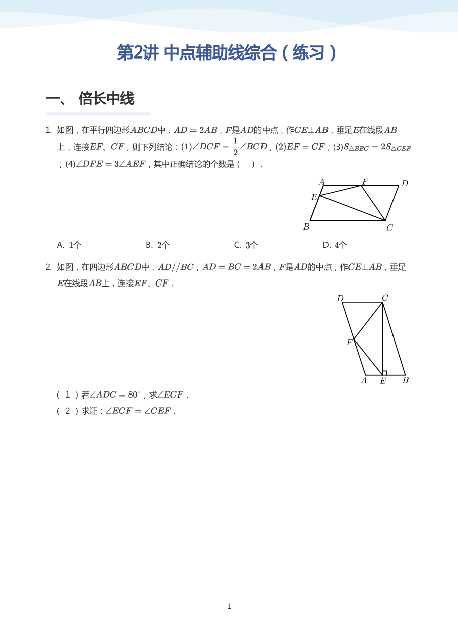 第2讲 中点辅助线综合（练习）(学生版).pdf 第 1 页